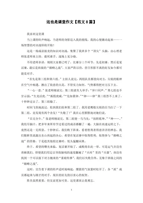 精选这也是课堂作文【范文8篇】