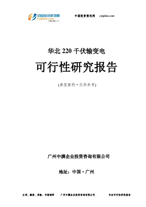 华北220千伏输变电可行性研究报告-广州中撰咨询