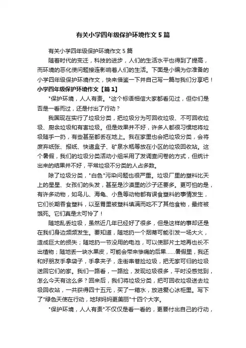 有关小学四年级保护环境作文5篇