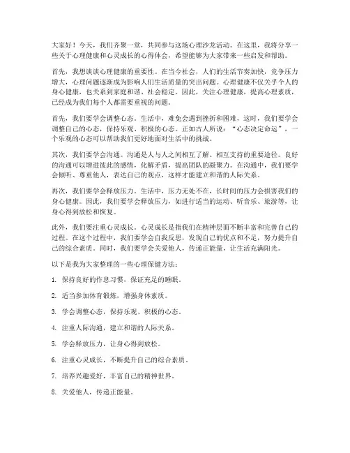 心理沙龙活动发言稿范文