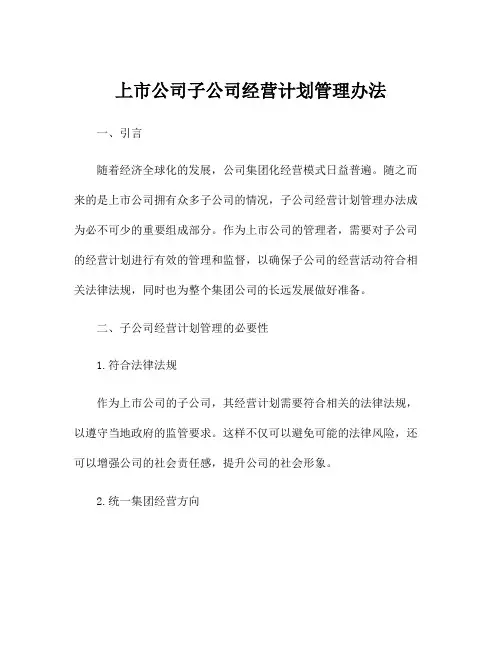 上市公司子公司经营计划管理办法