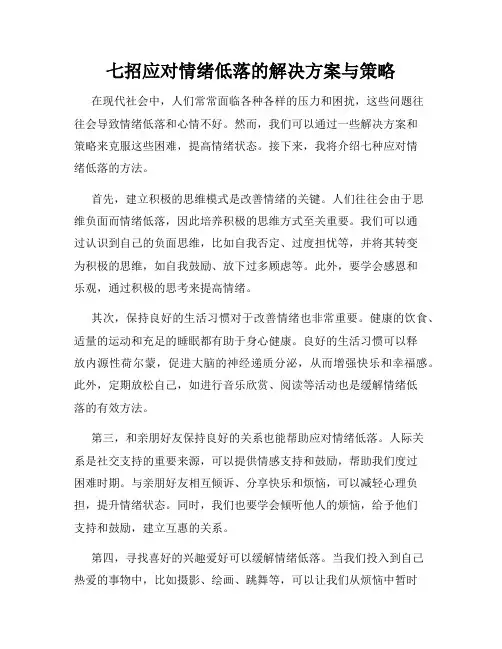 七招应对情绪低落的解决方案与策略