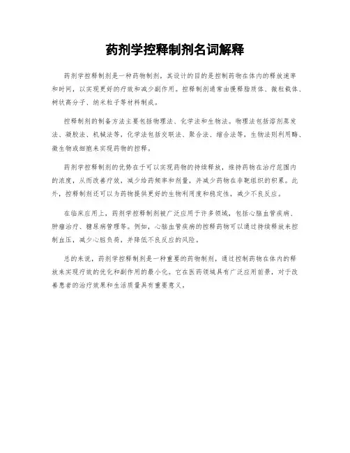 药剂学控释制剂名词解释
