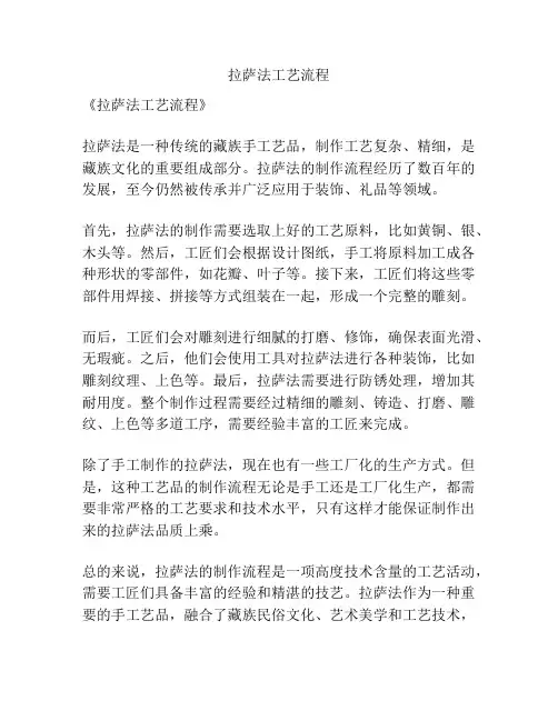 拉萨法工艺流程