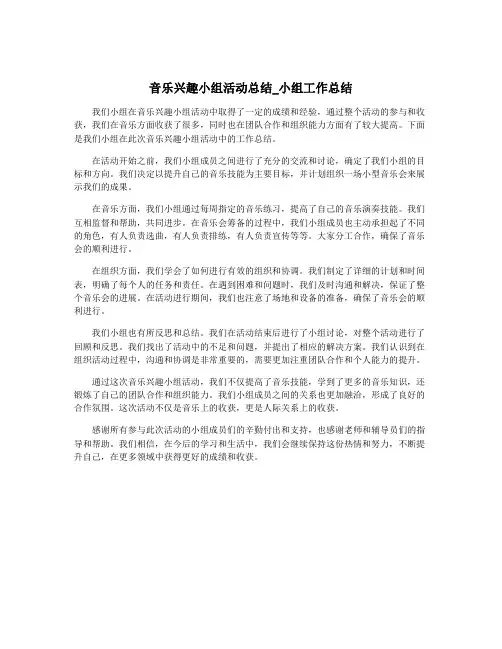 音乐兴趣小组活动总结_小组工作总结