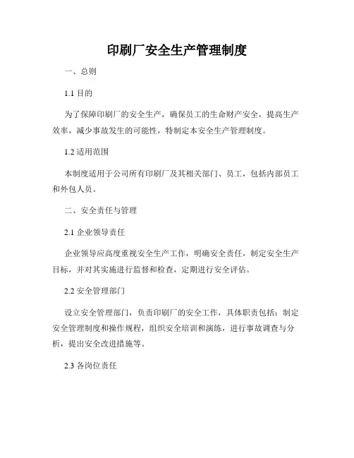 印刷厂安全生产管理制度