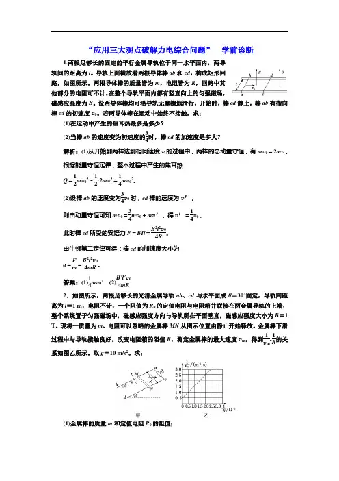 【高考复习】2018届高考物理二轮专题复习文档：“应用三大观点破解力电综合问题”