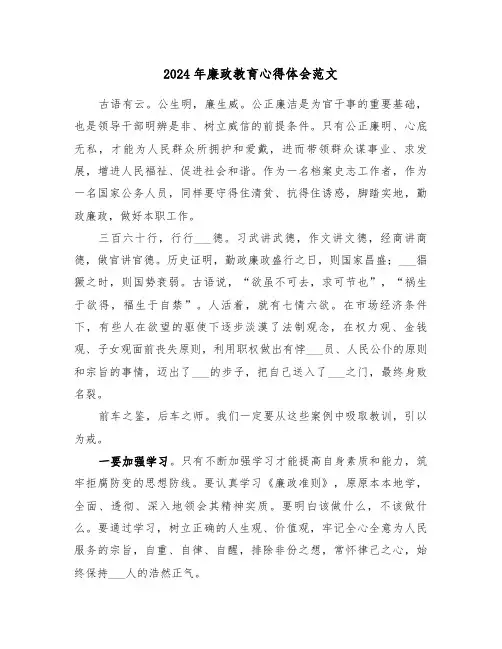 2024年廉政教育心得体会范文（三篇）