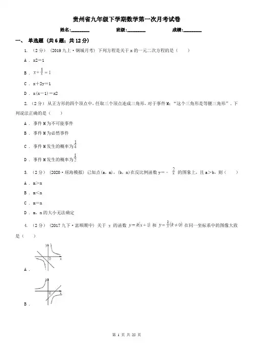 贵州省九年级下学期数学第一次月考试卷