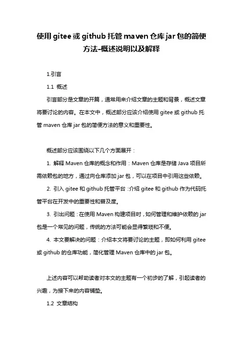 使用gitee或github托管maven仓库jar包的简便方法-概述说明以及解释