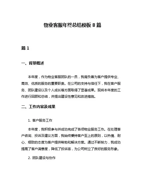 物业客服年终总结模板8篇