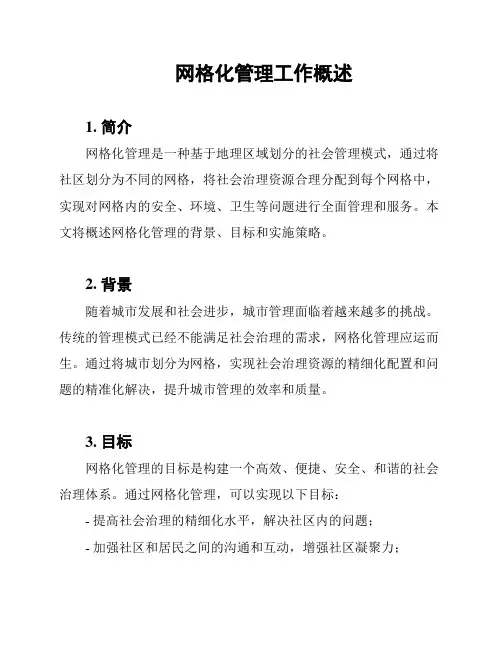 网格化管理工作概述