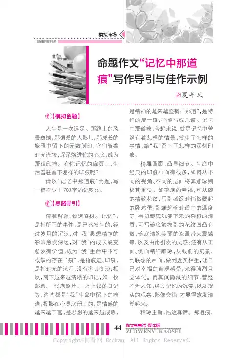 命题作文“记忆中那道痕”写作指导与佳作示例