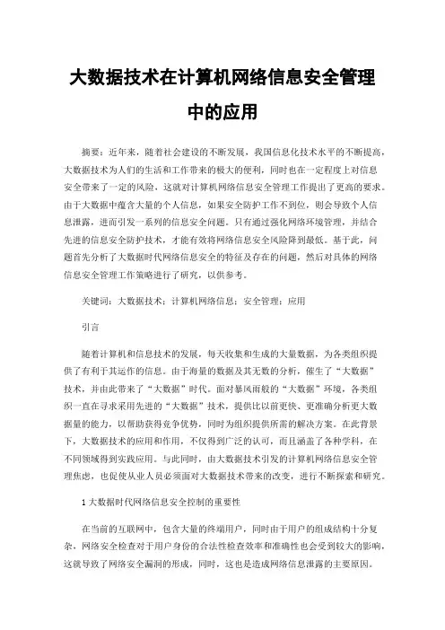 大数据技术在计算机网络信息安全管理中的应用
