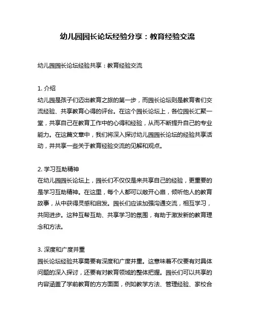 幼儿园园长论坛经验分享：教育经验交流