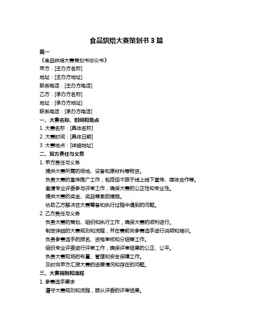 食品烘焙大赛策划书3篇
