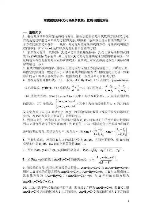 东莞威远职中文化课数学教案：直线与圆的方程