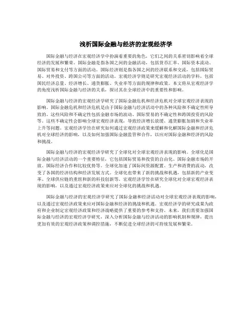 浅析国际金融与经济的宏观经济学