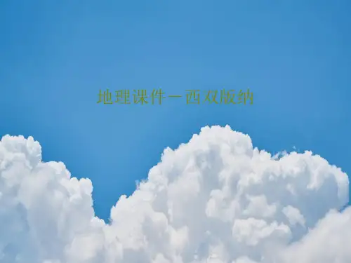 地理课件-西双版纳PPT共15页