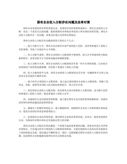 国有企业收入分配存在问题及改革对策
