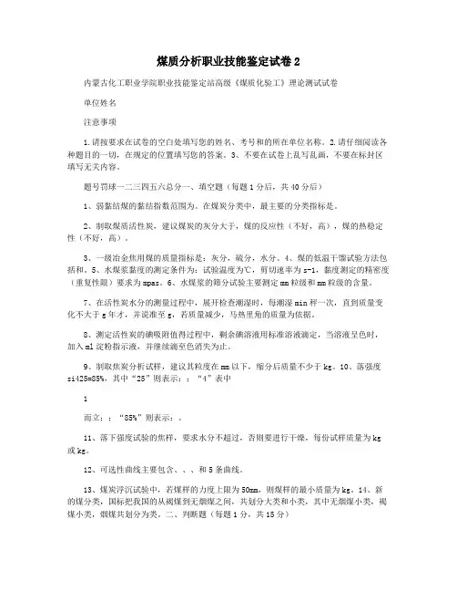 煤质分析职业技能鉴定试卷2