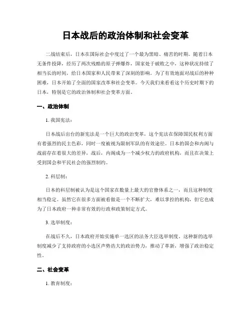 日本战后的政治体制和社会变革