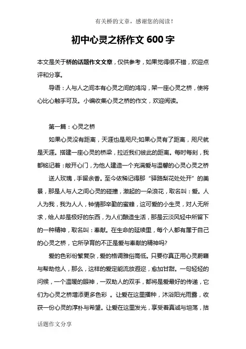 初中心灵之桥作文600字