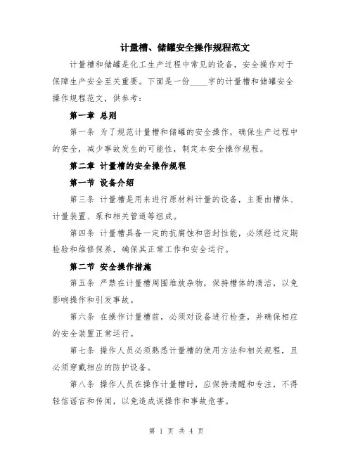 计量槽、储罐安全操作规程范文