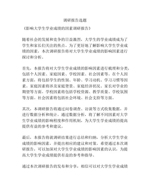 调研报告选题