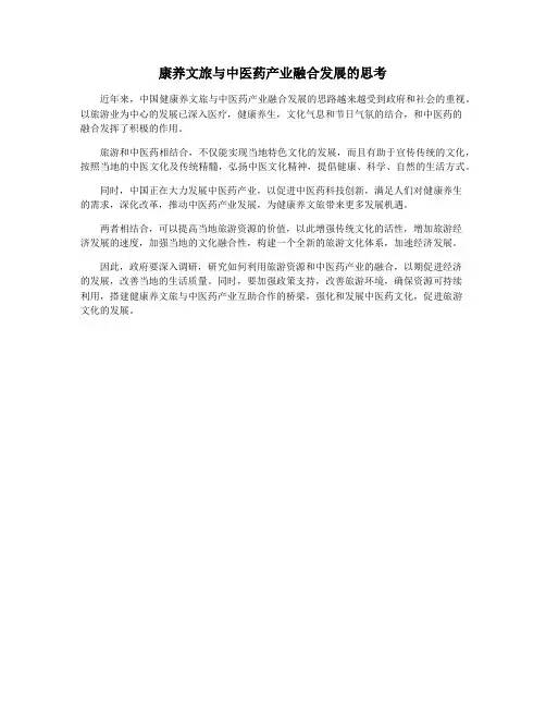 康养文旅与中医药产业融合发展的思考