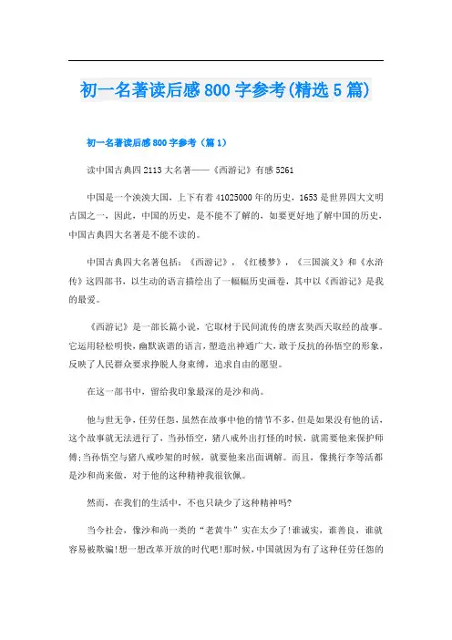 初一名著读后感800字参考(精选5篇)