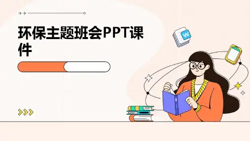 环保主题班会PPT课件