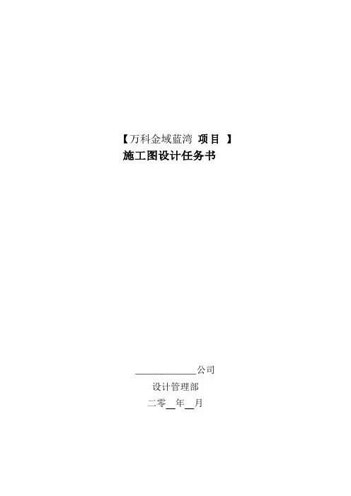 万科地产集团有限公司设计任务书