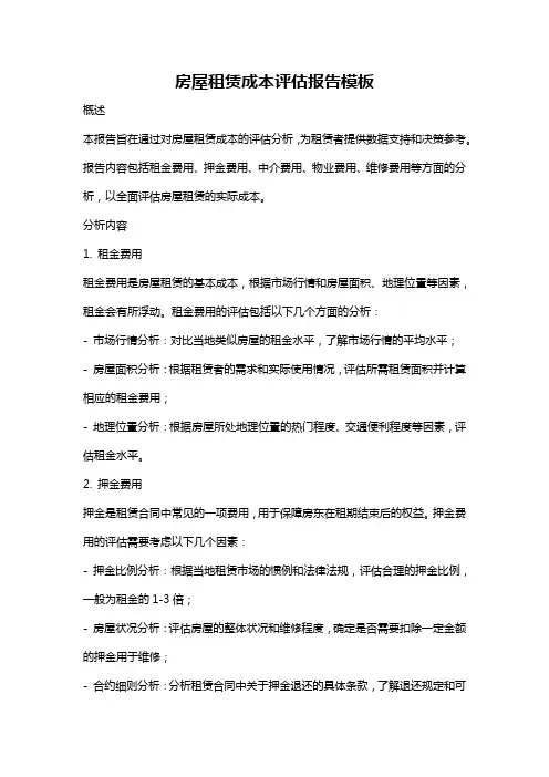 房屋租赁成本评估报告模板