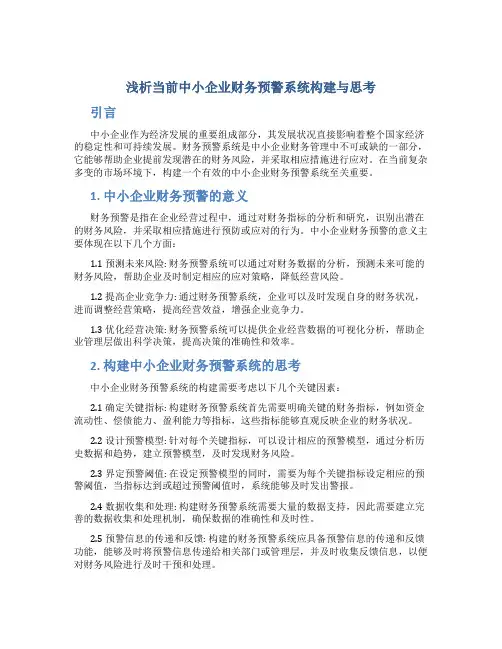 浅析当前中小企业财务预警系统构建与思考