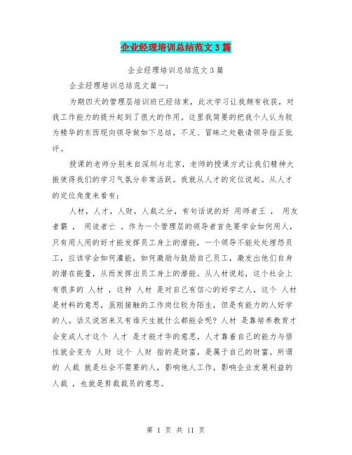企业经理培训总结范文3篇(最新篇)