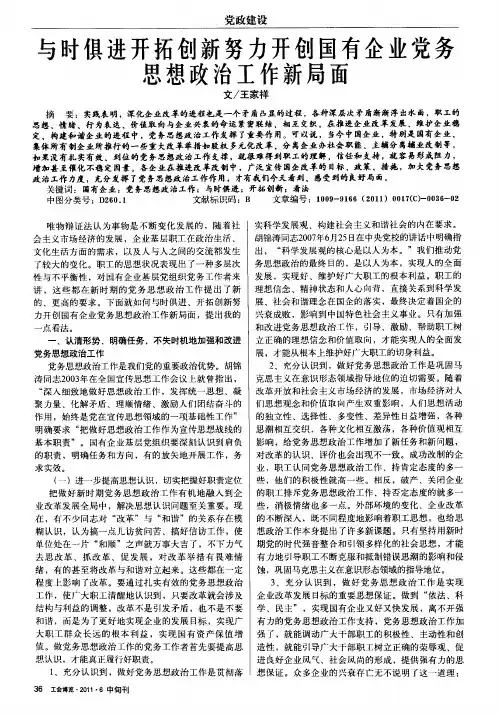 与时俱进开拓创新努力开创国有企业党务思想政治工作新局面