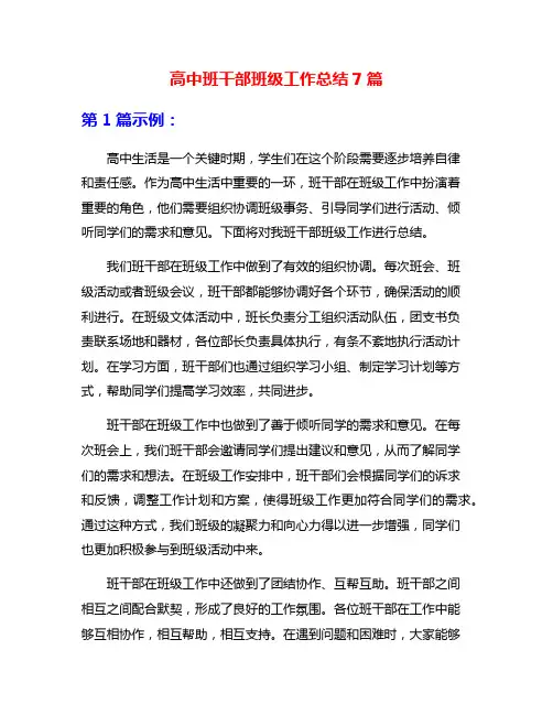 高中班干部班级工作总结7篇