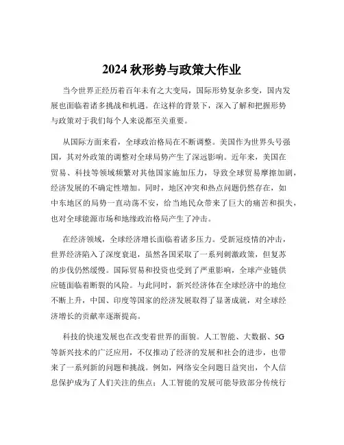 2024秋形势与政策大作业