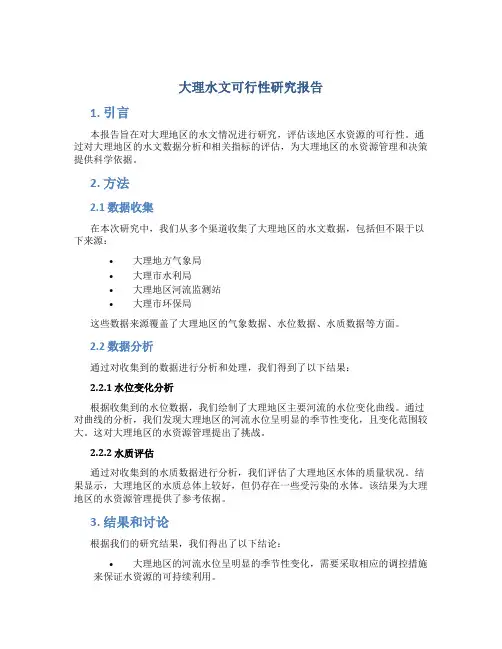 大理水文可行性研究报告
