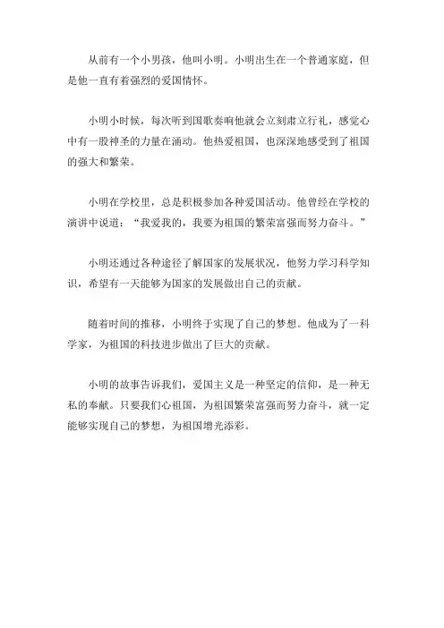爱国主义小故事200字左右