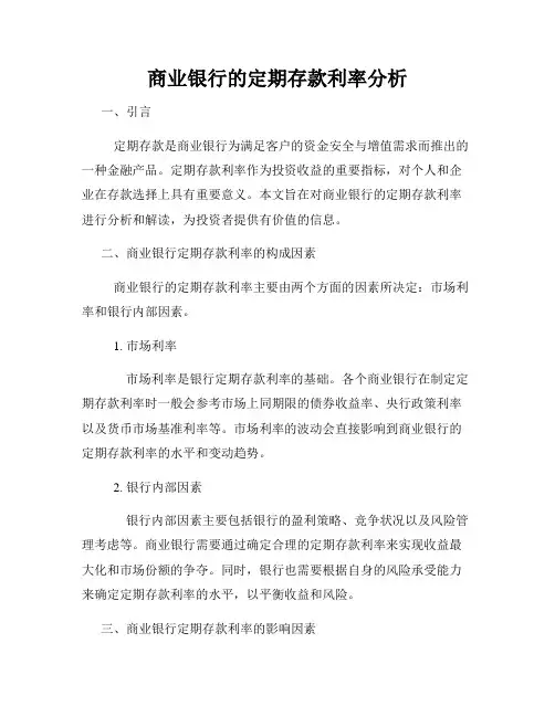 商业银行的定期存款利率分析