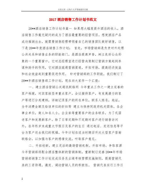 2017酒店销售工作计划书范文