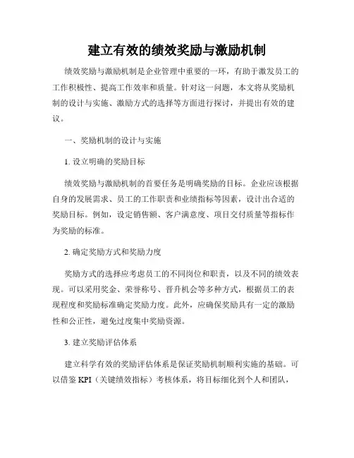 建立有效的绩效奖励与激励机制