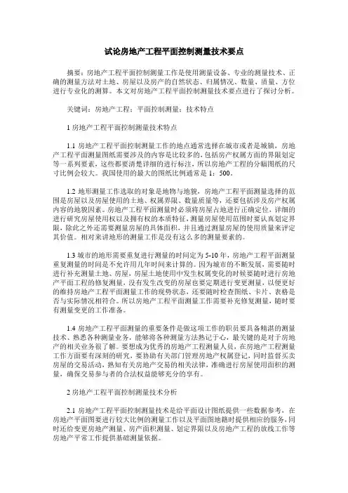 试论房地产工程平面控制测量技术要点