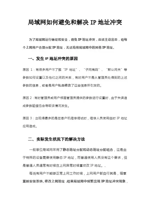 局域网如何避免和解决IP地址冲突
