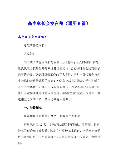 高中家长会发言稿(通用6篇)