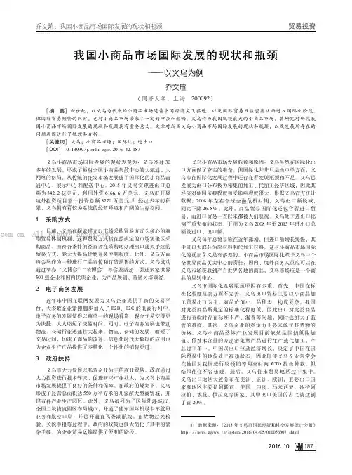 我国小商品市场国际发展的现状和瓶颈———以义乌为例