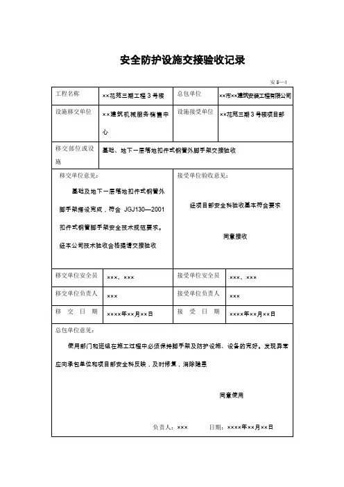 安全防护设施交接验收记录【范本模板】