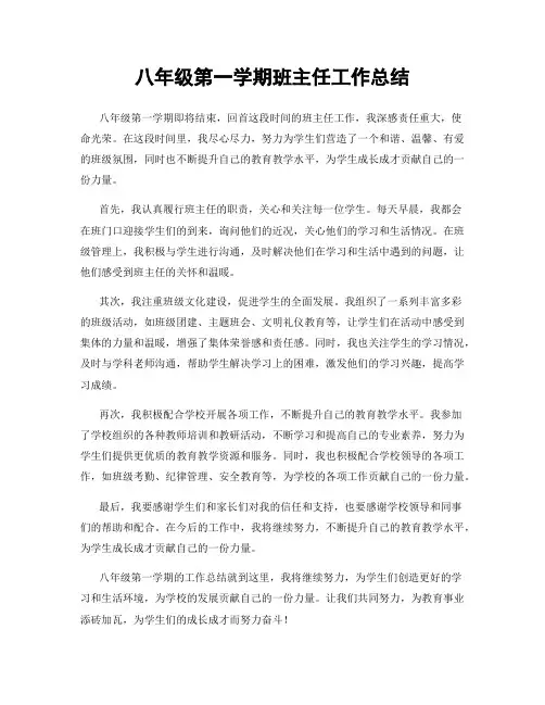 八年级第一学期班主任工作总结